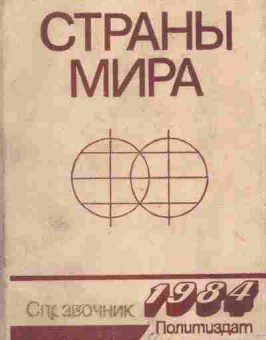 Книга Страны мира 1984, 11-4948, Баград.рф